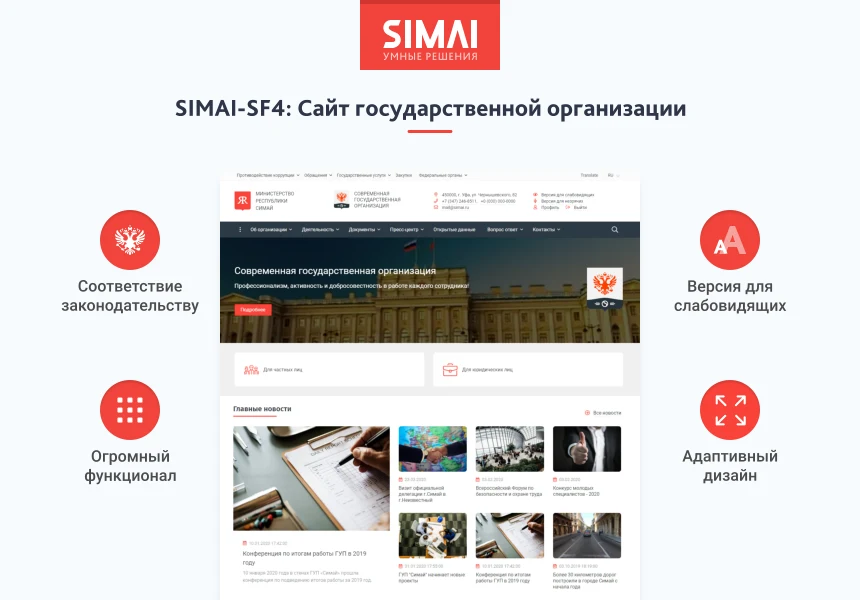 SIMAI-SF4: Сайт государственной организации – адаптивный с версией для слабовидящих — 1