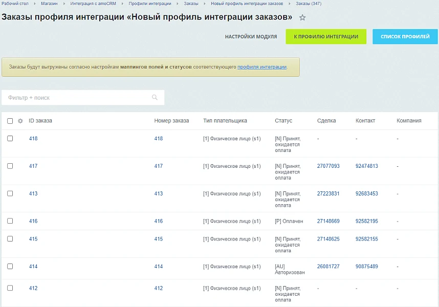 AmoCRM — интеграция с интернет-магазинами — 13