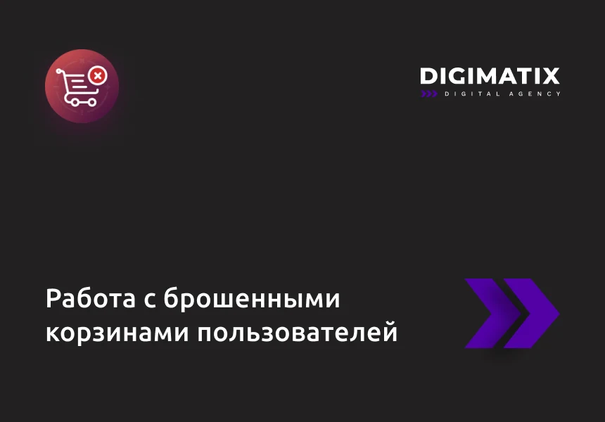 Работа с брошенными корзинами пользователей — 1
