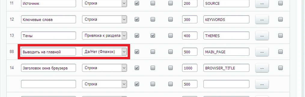 Пользовательское свойство "Да/Нет" (Флажок) — 1
