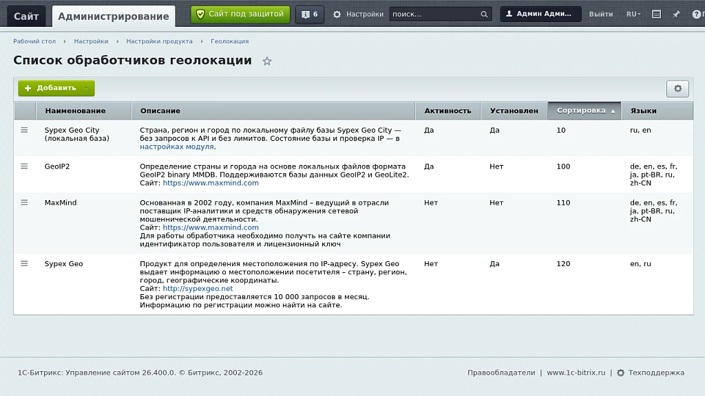 Геолокация по IP без лимитов (Sypex Geo) — 4