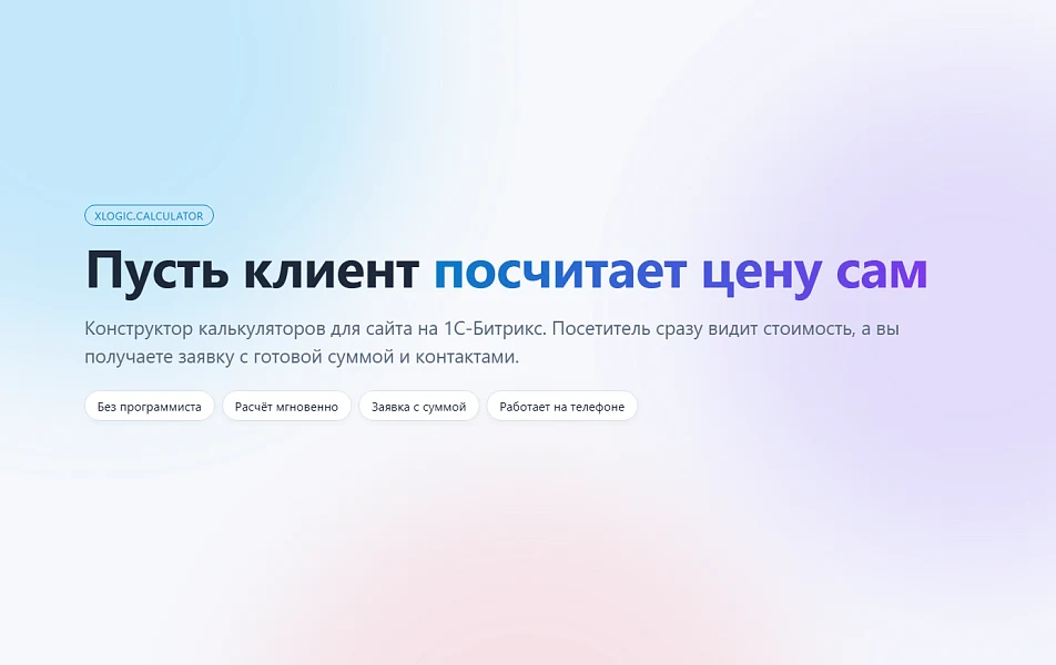 Конструктор калькуляторов с заявками в Битрикс24 — 1
