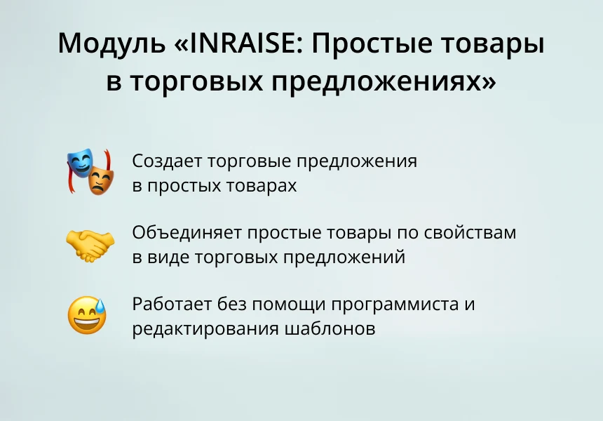 INRAISE: Простые товары в торговых предложениях. Объединение простых товаров по свойствам в виде ТП — 1
