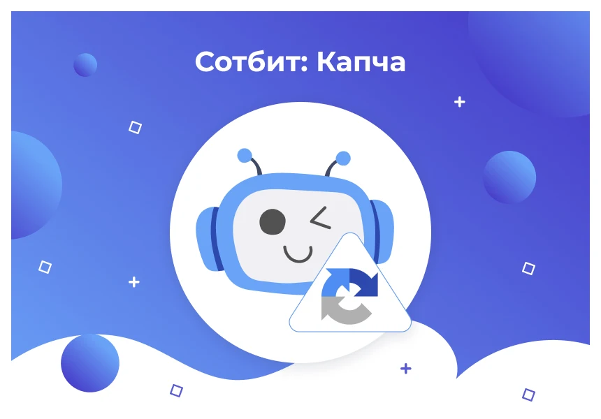 Сотбит: Капча – защита сайта от спама и ботов: Google reCAPTCHA, Yandex SmartCaptcha — 1