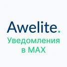Awelite: Уведомления в MAX