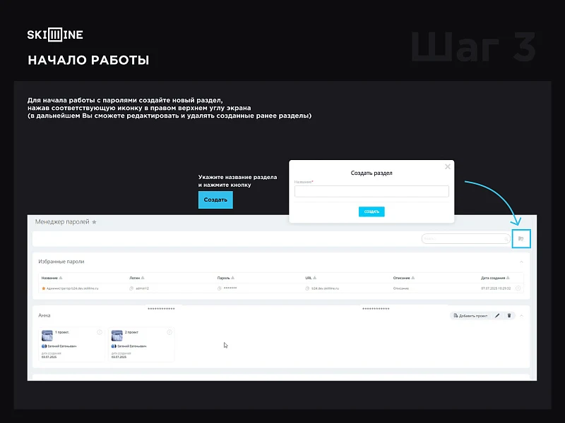 Skillline - менеджер паролей — 7