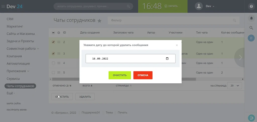 ПУСК: Управление чатами — 5