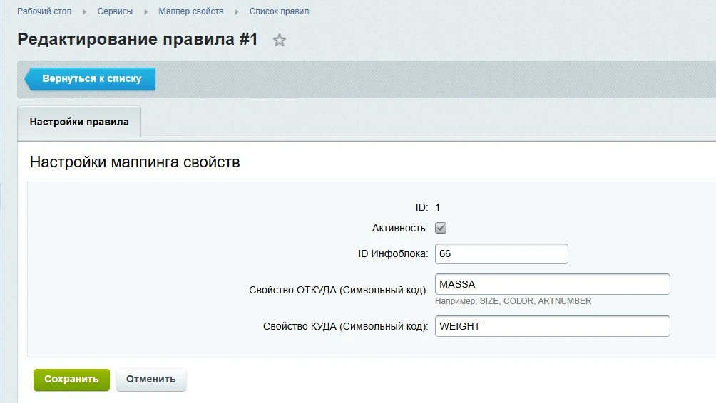 Маппер свойств инфоблока — 6