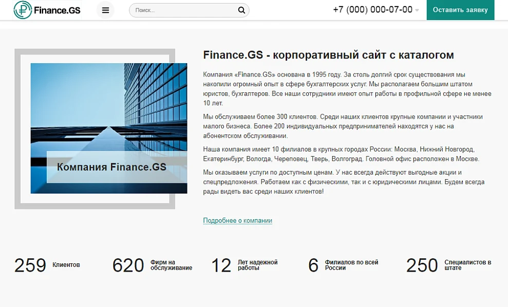Finance.GS – Бухгалтерские услуги, Аудит. Корпоративный сайт компании — 5
