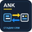 Передача заказов в CRM и синхронизация стадий