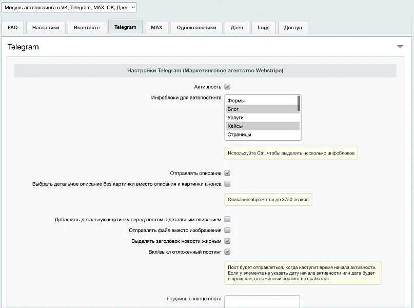 Автопостинг AI в социальные сети ВКонтакте, Одноклассники, Telegram, Max и Дзен — 6