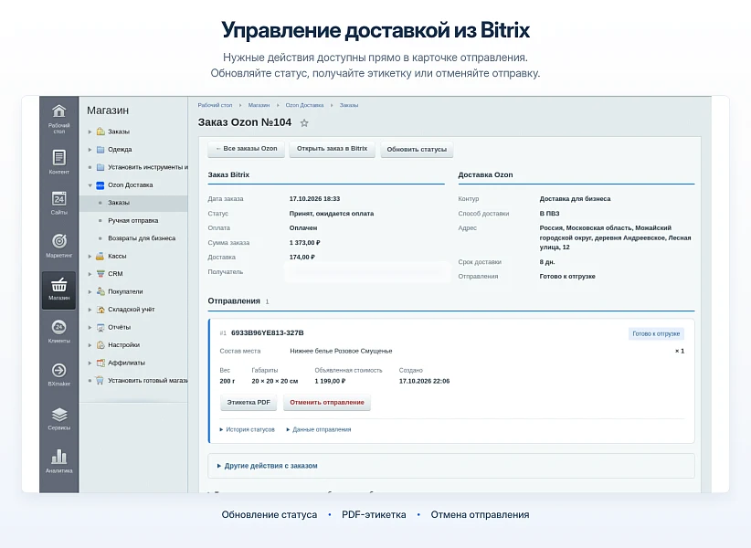 Ozon Delivery - Integration with 1C-Bitrix — 21