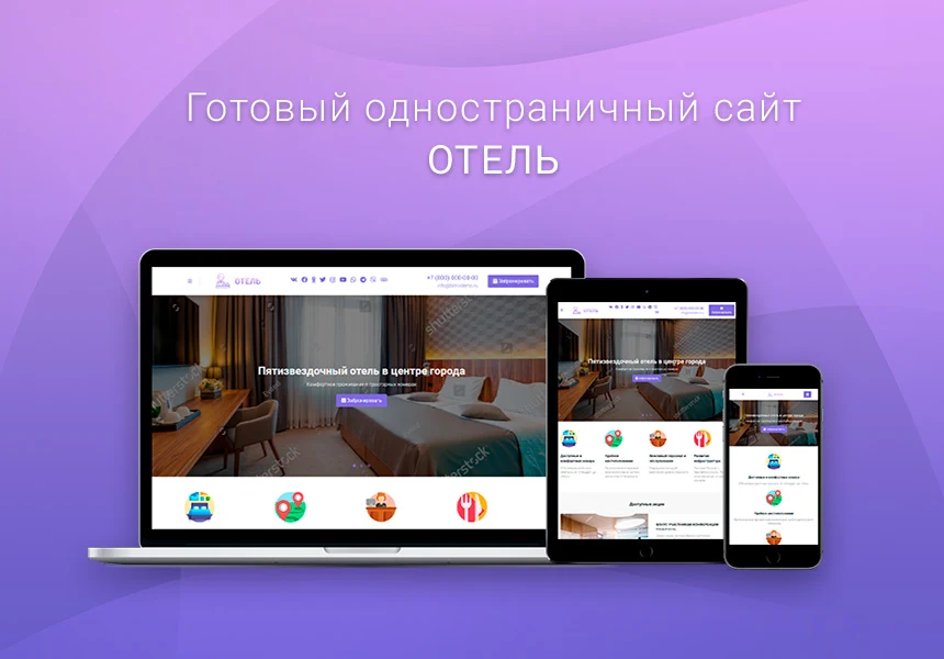 Ready-made one-page website: Hotel, guesthouse, guest house, resort base, hostel, sanatorium — 1