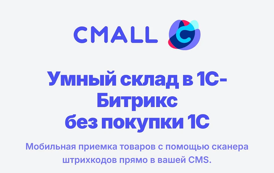Cmall: Приемка товара — 1