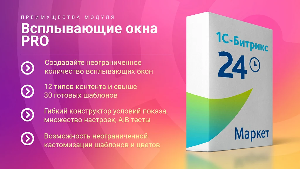Всплывающие окна PRO. Гибкие условия показа рекламы и акций, 12 типов баннеров, 30+ готовых шаблонов — 8
