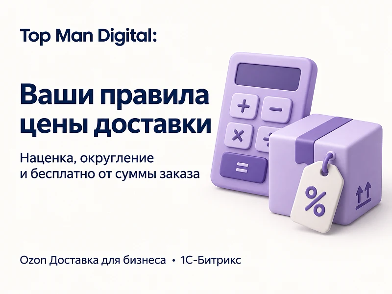 Top Man Digital: Ozon Доставка для бизнеса — 2