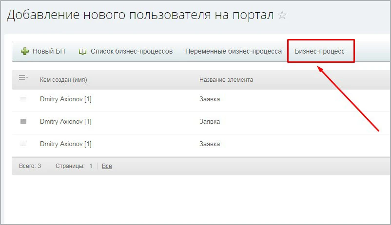 Бизнес-процесс "Добавление нового сотрудника на портал" — 6