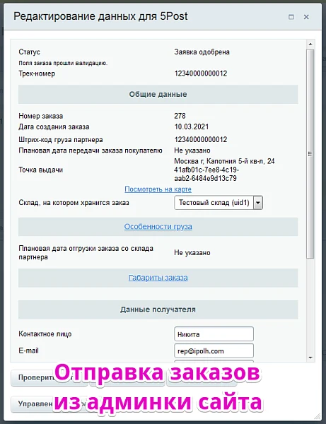 Интеграция с 5post — 3