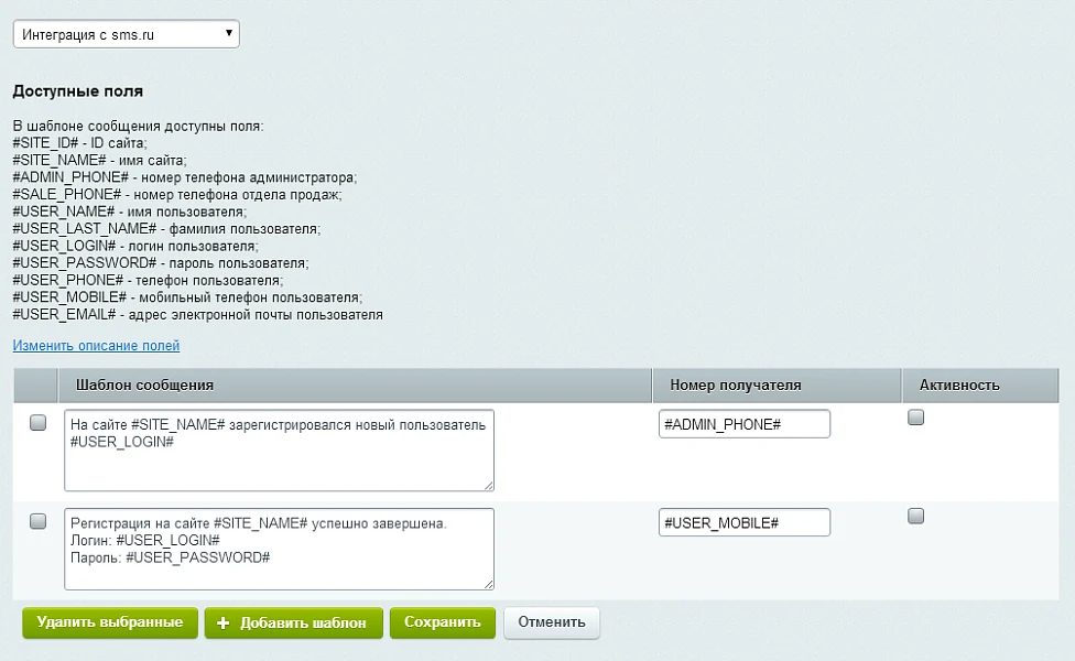 Интеграция с sms.ru — 4