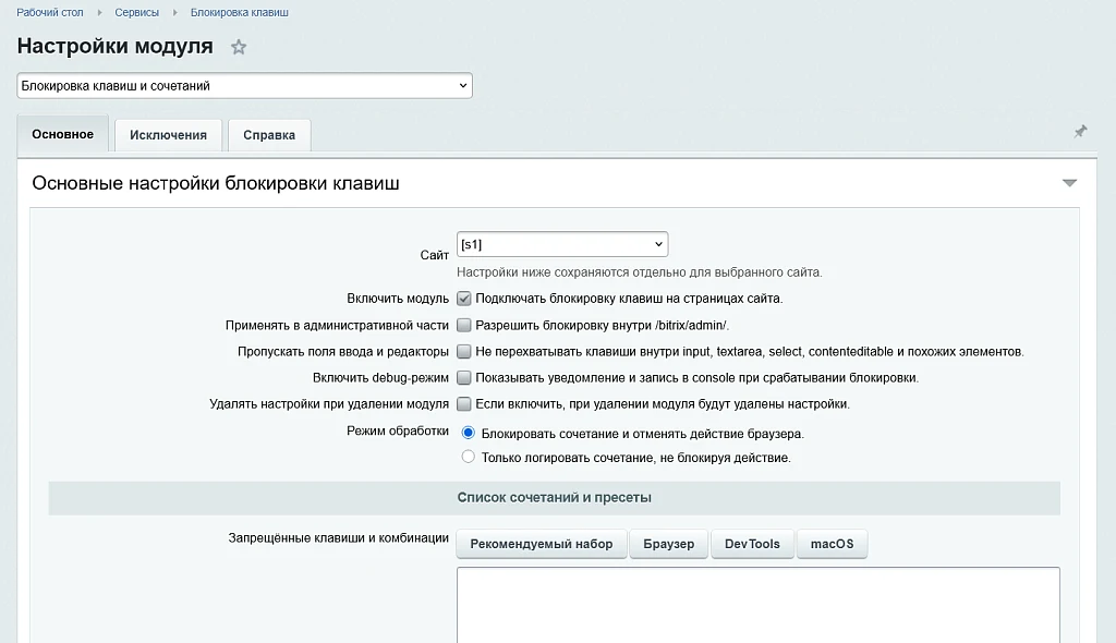 Блокировка клавиш и сочетаний — 1