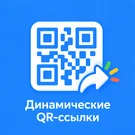 Динамические QR-ссылки