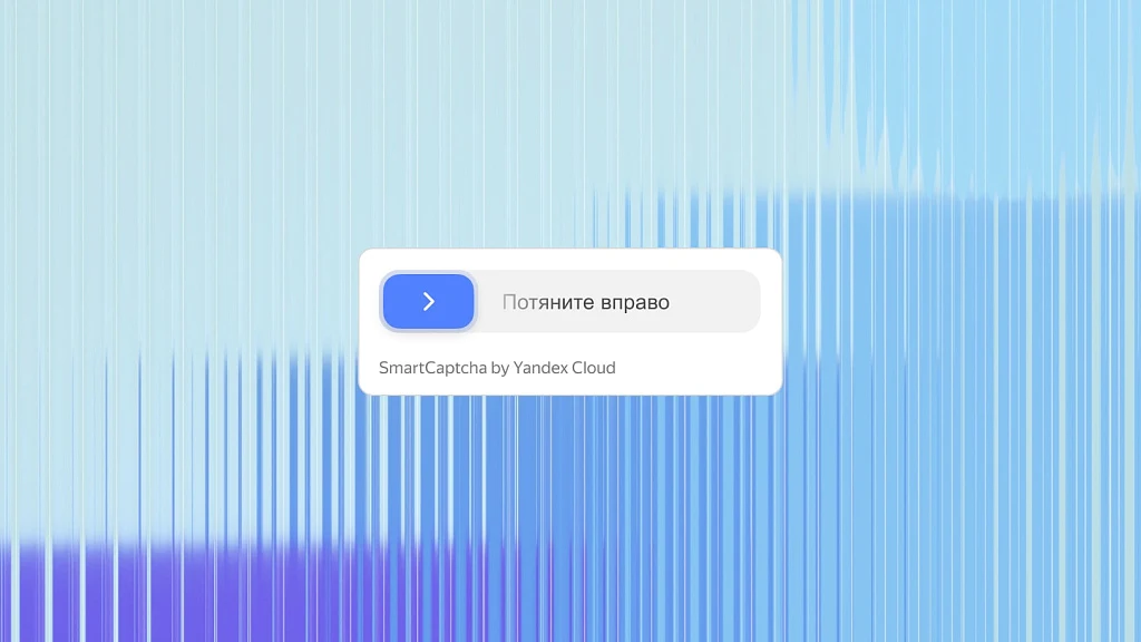 TANAiS.WEB: Yandex SmartCaptcha — замена стандартной капчи (captcha, яндекс капча) — 4