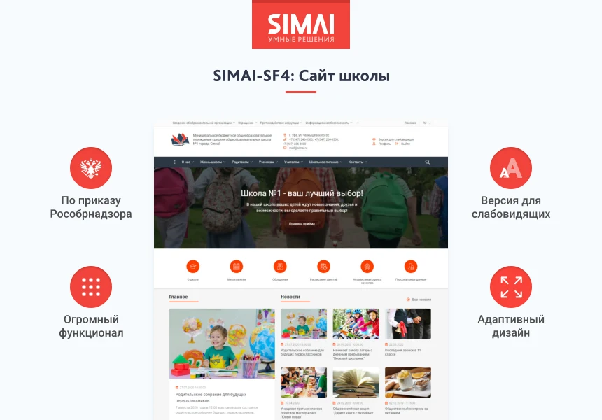 SIMAI-SF4: Сайт школы (версия для слабовидящих, приказ 1493, html-разметка, ЭЦП, адаптив) — 1