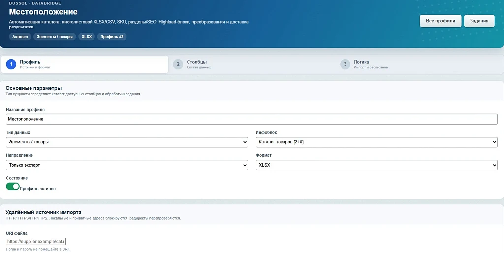 BUSSOL DataBridge: импорт, экспорт и автоматизация каталога — 12
