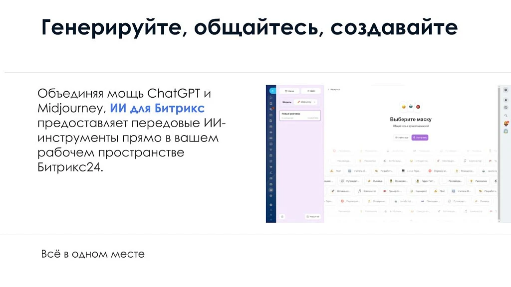 АйтиНебо: ИИ для Битрикс: ChatGPT & Midjourney - чат-бот и генерация изображений — 2