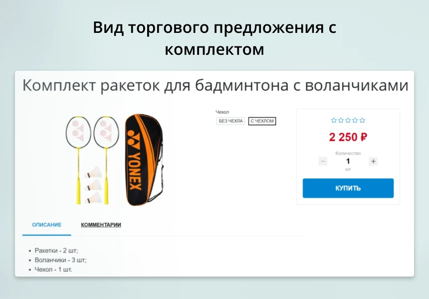 INRAISE: Торговые предложения с комплектами — 4