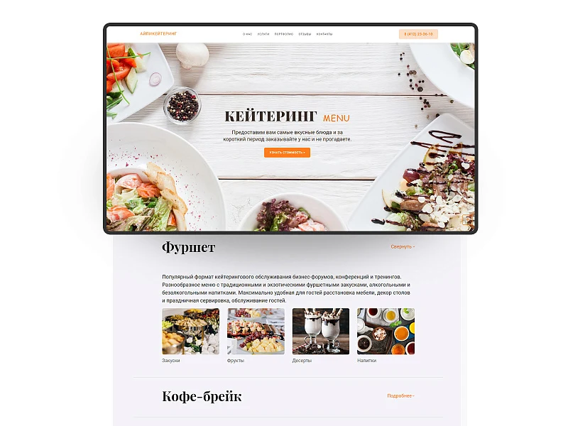 АйПи Кейтеринг - Лендинг для кейтеринговой компании — 1