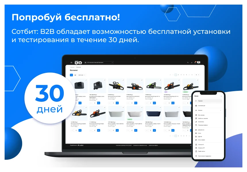 Сотбит: B2B кабинет Plus — 7