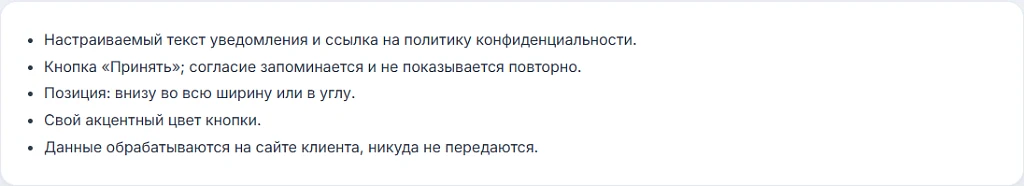 Баннер согласия на cookie и обработку данных (152-ФЗ) — 2
