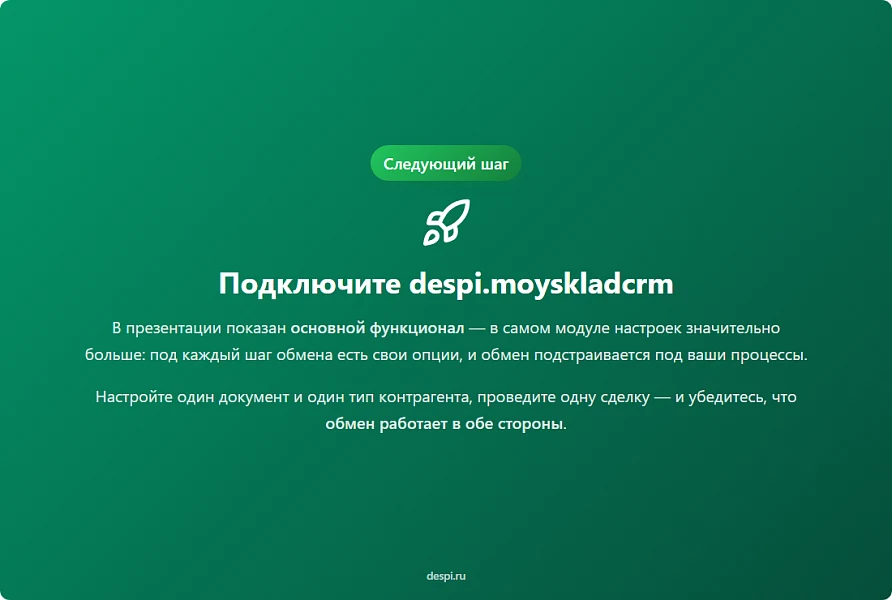 MySklad: Integration with Bitrix24 — 13