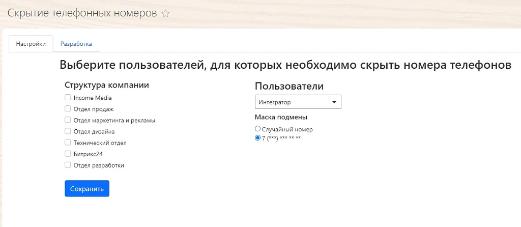 Income Media: Скрытие телефонных номеров для Битрикс24 — 5