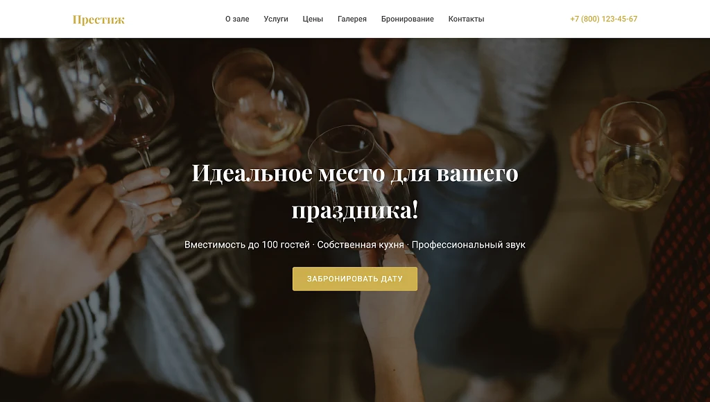 Prestige - лендинг банкетный зал, мероприятие — 1