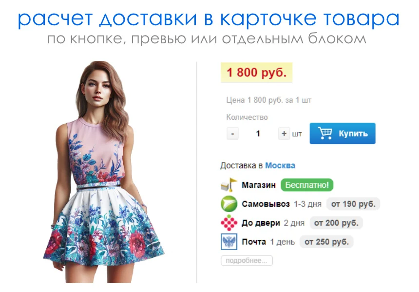Расчет доставки в карточке товара — 1