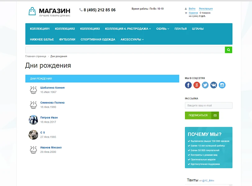 АРАМА: Уведомления и скидки на День рождения пользователей, контактов и лидов CRM — 7