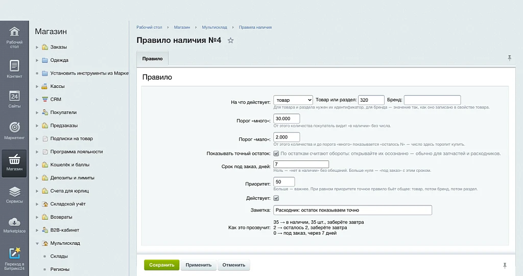 Мультисклад и правила наличия — 9