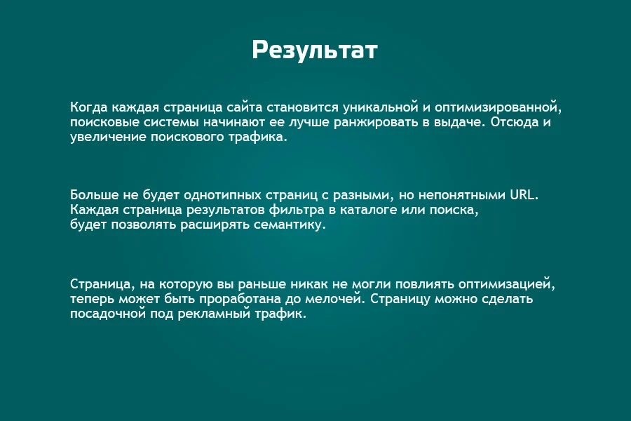 SEO Шаман: уникальные страницы по фильтрам и поиску. С мета-тегами, ЧПУ, хлебными крошками — 3