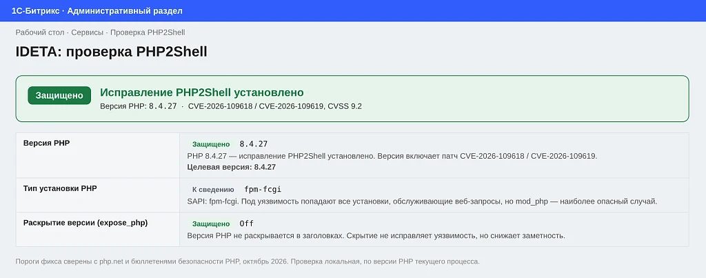 IDETA: Проверка PHP на уязвимость PHP2Shell — 2