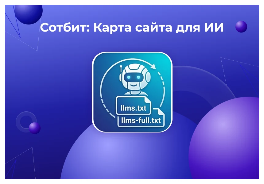 Sotbit: AI Site Map – llms.txt, llms-full.txt and Markdown pages — 1