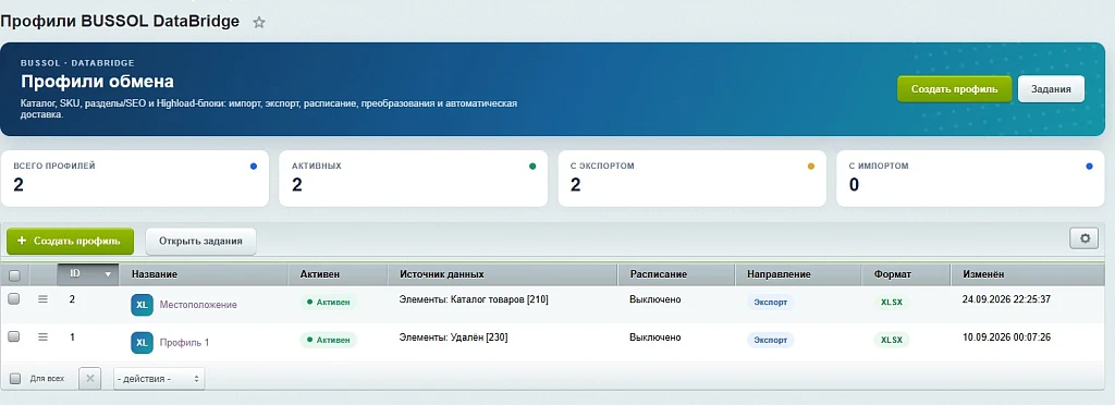 BUSSOL DataBridge: импорт, экспорт и автоматизация каталога — 14
