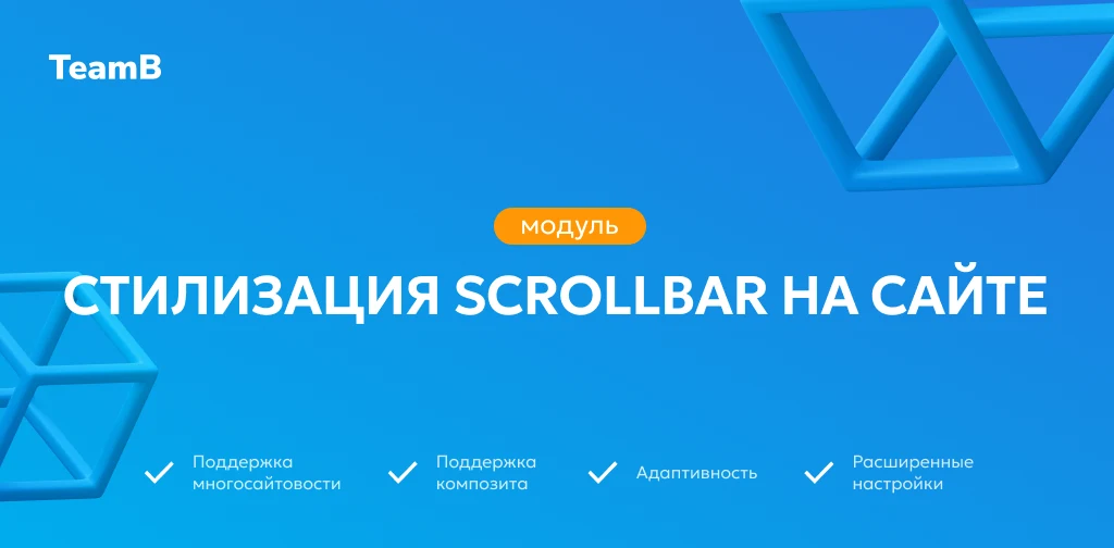 Team-B — Scrollbar: Красивый сайт, скролл, скроллбар — 1