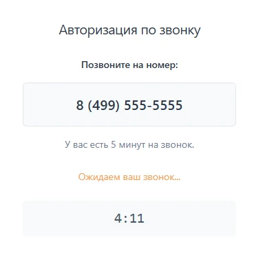 Авторизация и регистрация по звонку — 3