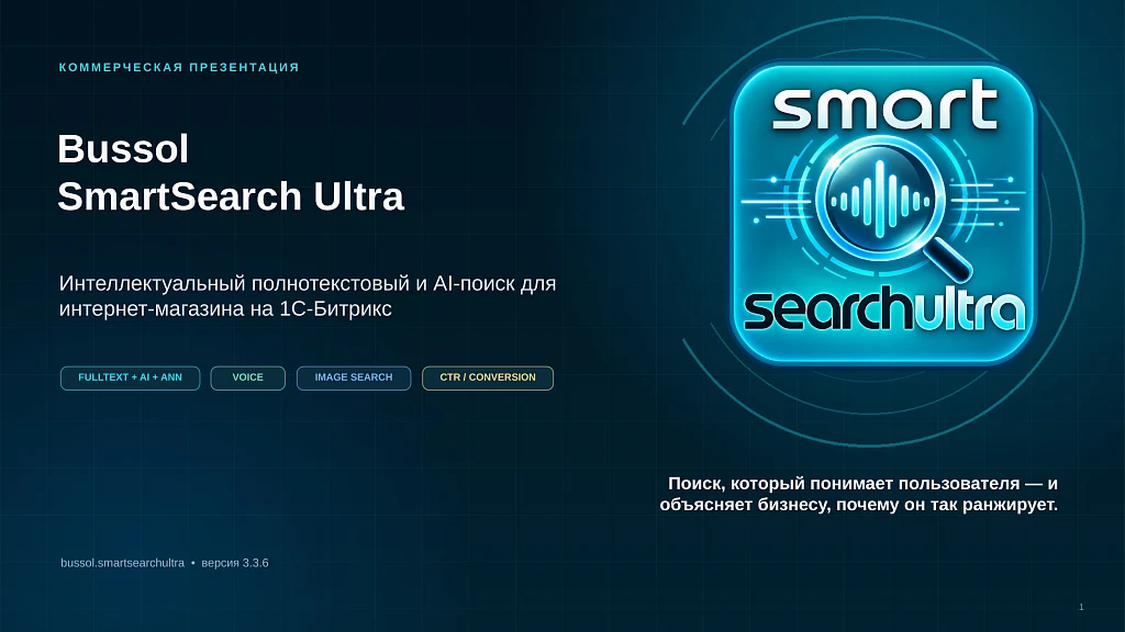 Bussol Умный поиск Ultra — AI-поиск для интернет-магазина — 1