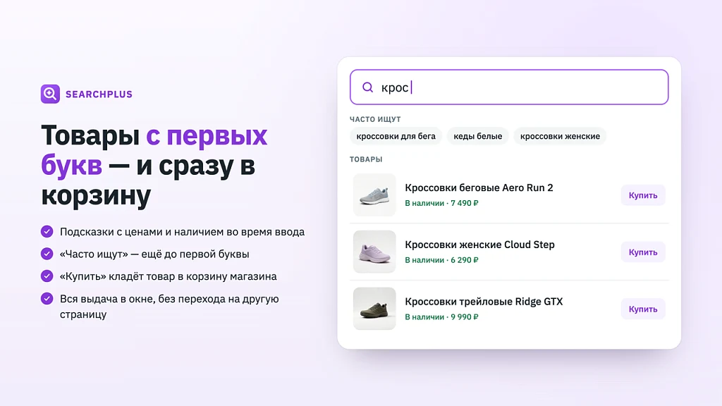 SearchPlus.ru — умный поиск для интернет-магазина поднимает продажи до +30% — 5