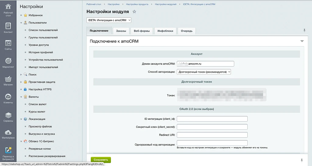 IDETA: Интеграция с amoCRM — заказы, веб-формы, инфоблоки — 1
