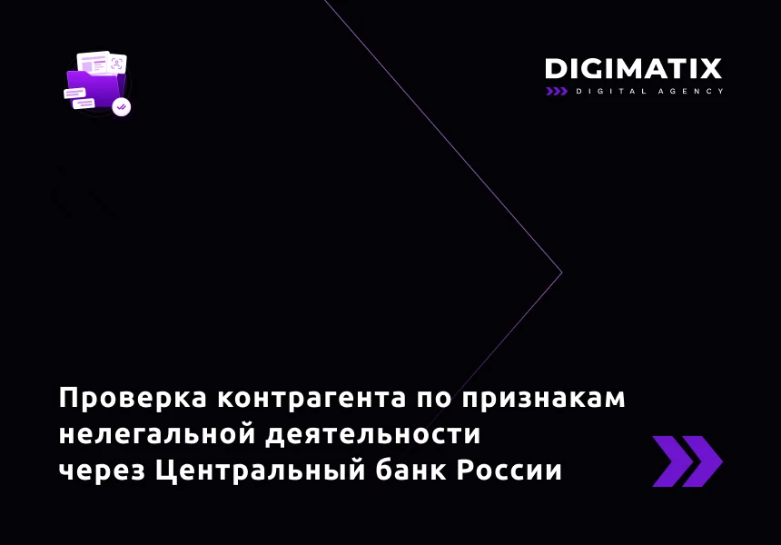 Проверка компаний по признакам нелегальной деятельности через Центральный Банк России — 1