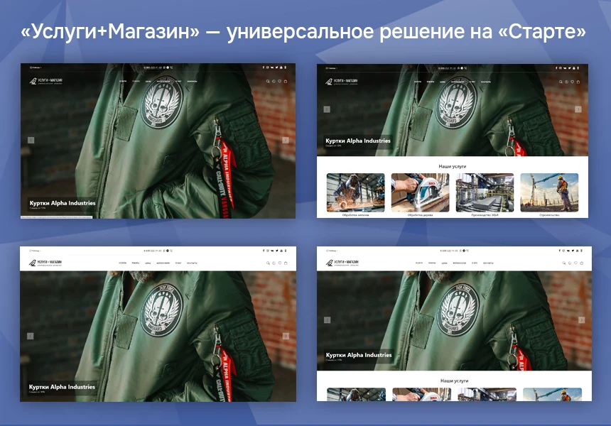 Услуги + Магазин. Универсальное решение, начиная со «Старта» — 1